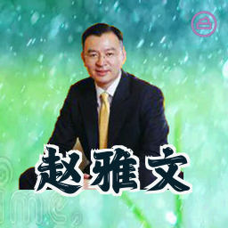 赵雅文